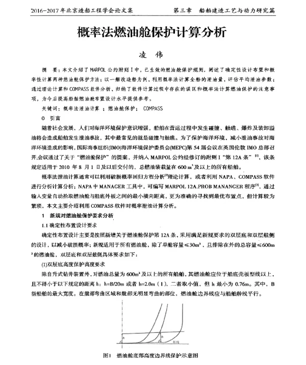 概率法燃油舱保护计算分析