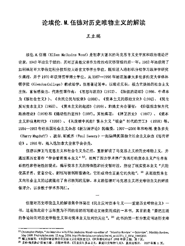 论埃伦.M.伍德对历史唯物主义的解读