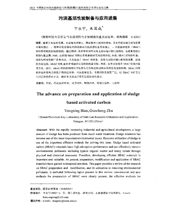 污泥基活性炭制备与应用进展