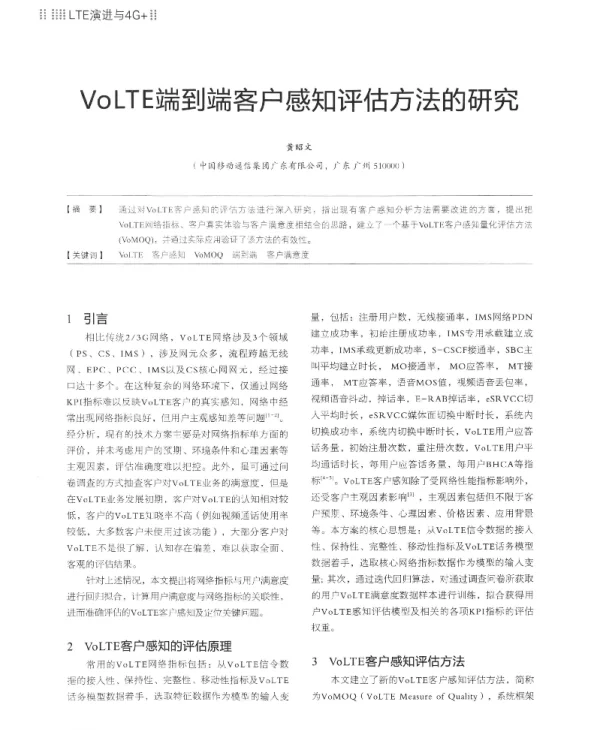 VoLTE端到端客户感知评估方法的研究
