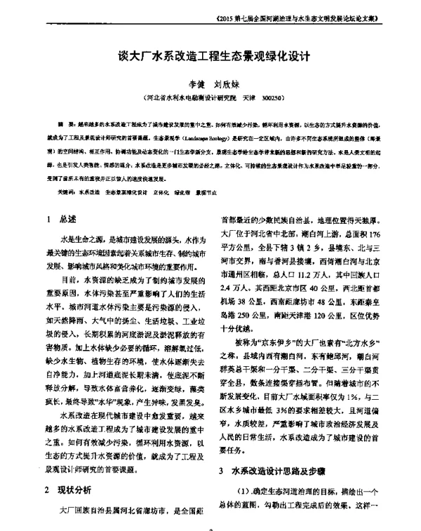 谈大厂水系改造工程生态景观绿化设计