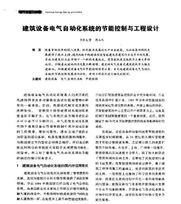 建筑设备电气自动化系统的节能控制与工程设计