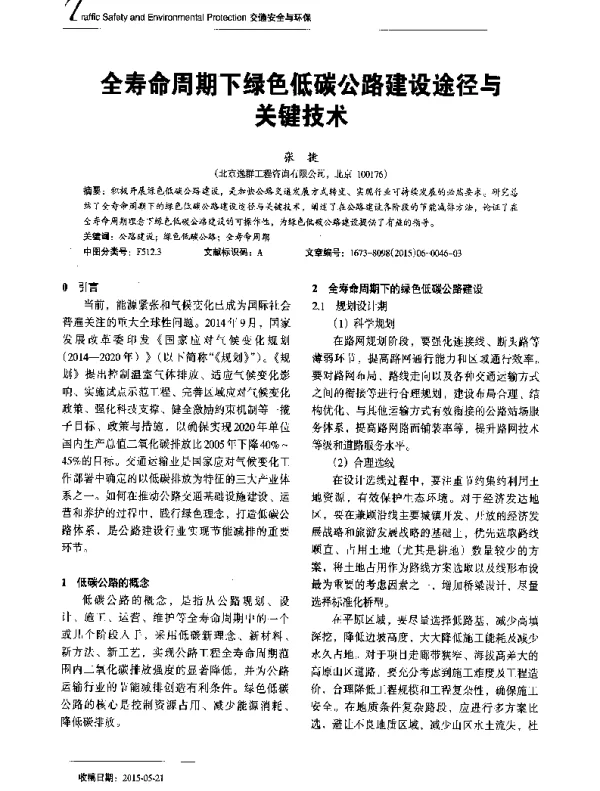 全寿命周期下绿色低碳公路建设途径与关键技术