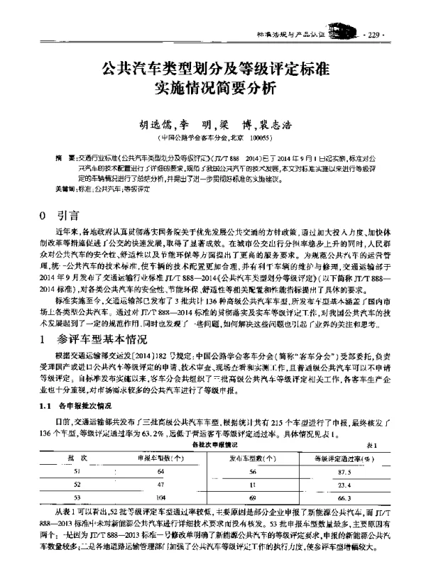公共汽车类型划分及等级评定标准实施情况简要分析