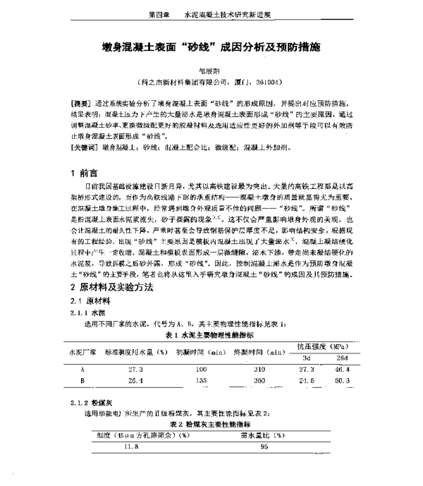墩身混凝土表面“砂线”成因分析及预防措施