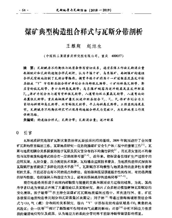煤矿典型构造组合样式与瓦斯分带剖析