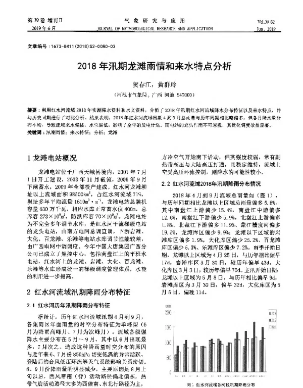 2018年汛期龙滩雨情和来水特点分析