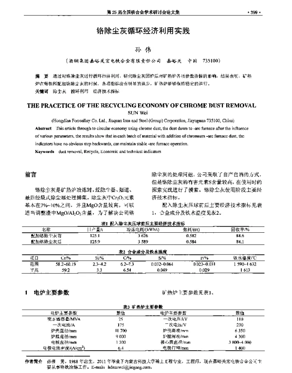 铬除尘灰循环经济利用实践