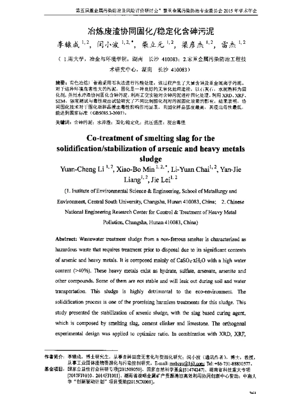 冶炼废渣协同固化稳定化含砷污泥