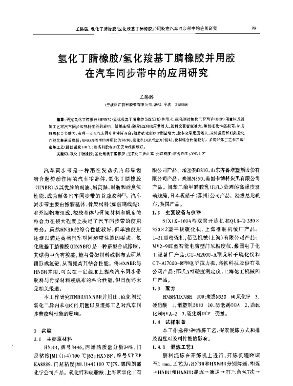 氢化丁腈橡胶氢化羧基丁腈橡胶并用胶在汽车同步带中的应用研究