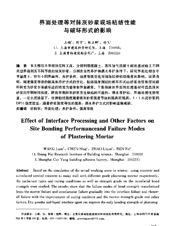 界面处理等对抹灰砂浆现场粘结性能与破坏形式的影响