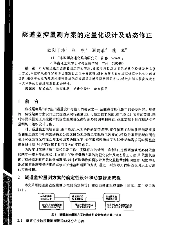 隧道监控量测方案的定量化设计及动态修正