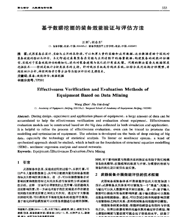 基于数据挖掘的装备效能验证与评估方法