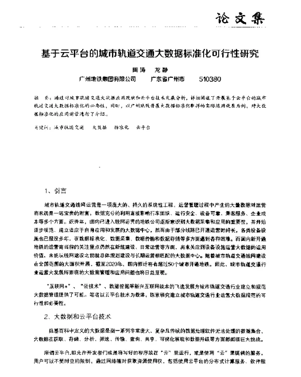 基于云平台的城市轨道交通大数据标准化可行性研究