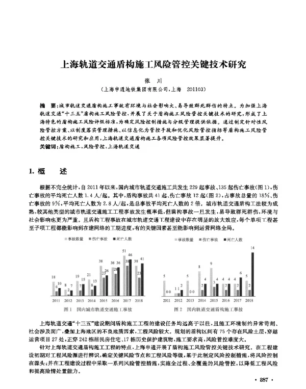 上海轨道交通盾构施工风险管控关键技术研究
