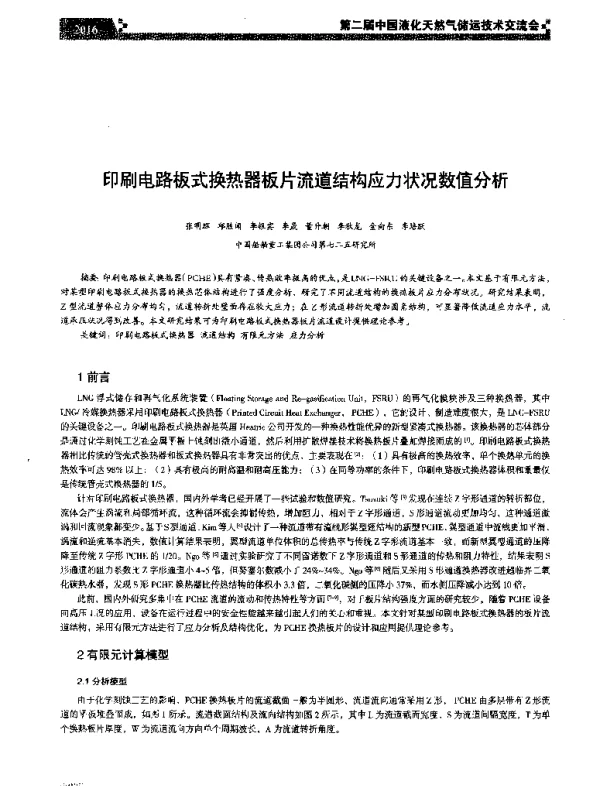 印刷电路板式换热器板片流道结构应力状况数值分析