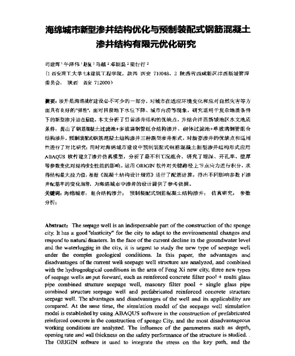 海绵城市新型渗井结构优化与预制装配式钢筋混凝土渗井结构有限元优化研究