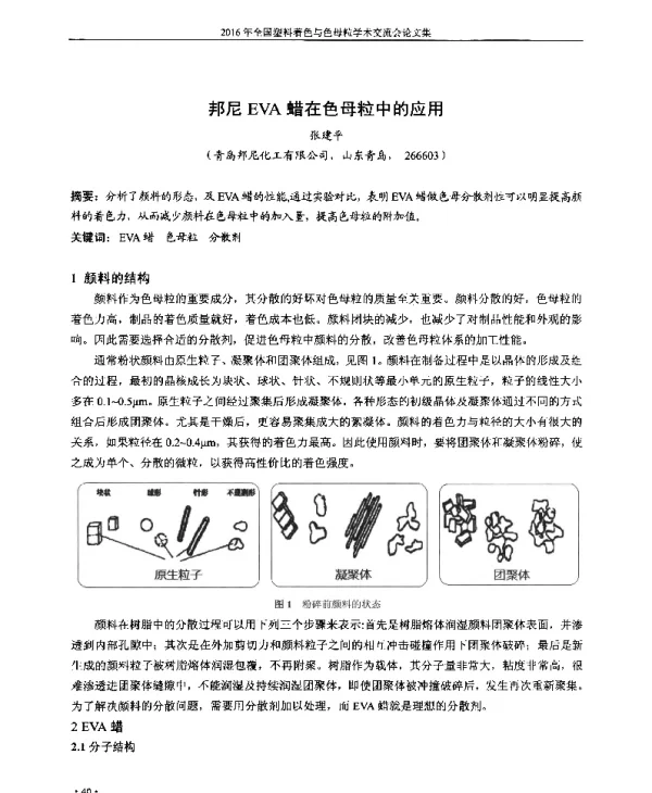 邦尼EVA蜡在色母粒中的应用