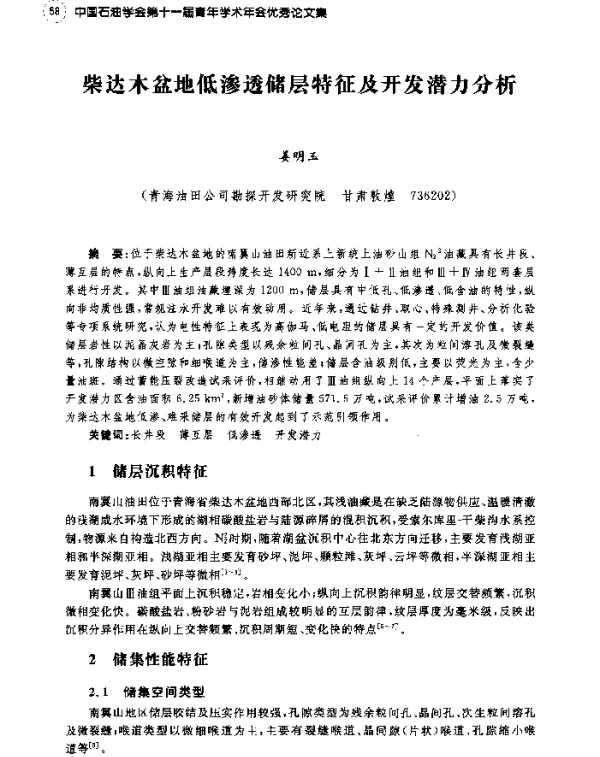 柴达木盆地低渗透储层特征及开发潜力分析