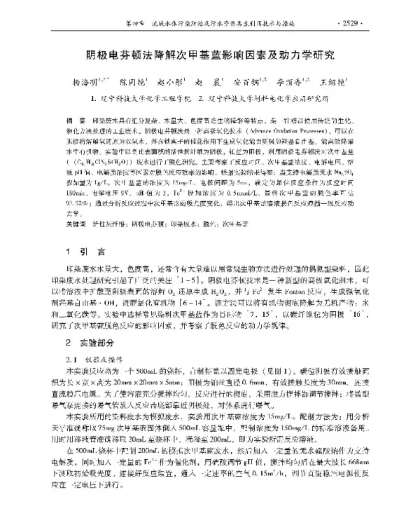阴极电芬顿法降解次甲基蓝影响因素及动力学研究