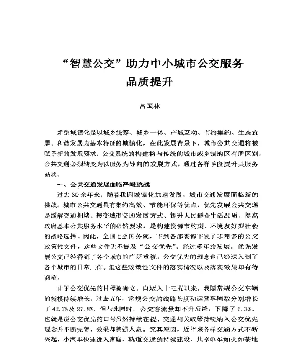 “智慧公交”助力中小城市公交服务品质提升