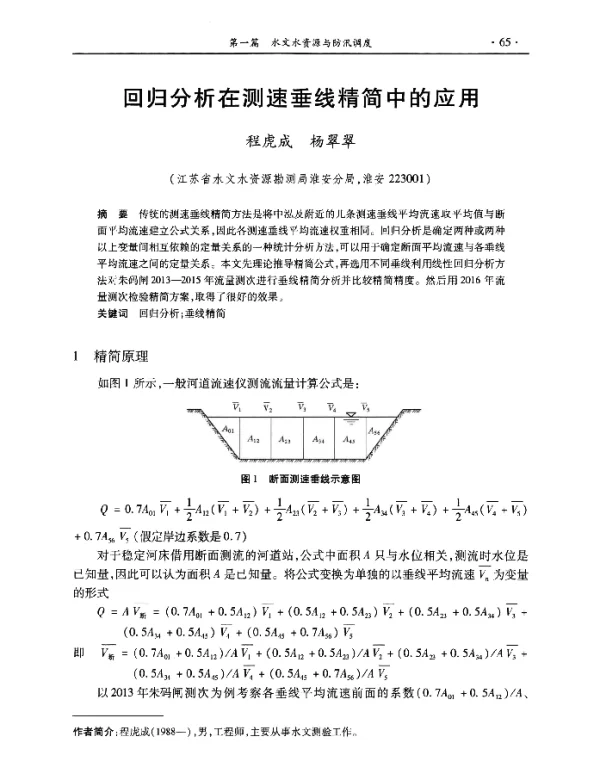回归分析在测速垂线精简中的应用