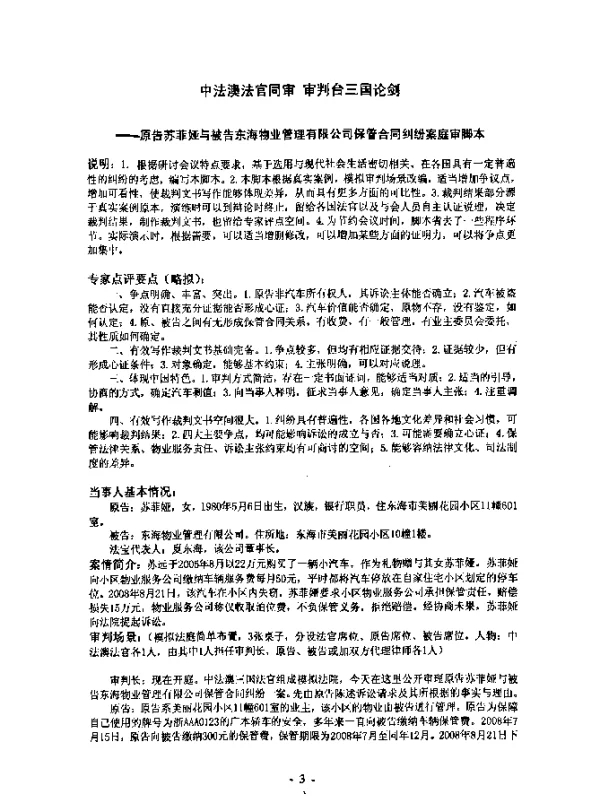 中法澳法官同审审判台三国论剑--原告苏菲娅与被告东海物业管理有限公司保管合同纠纷案庭审脚本