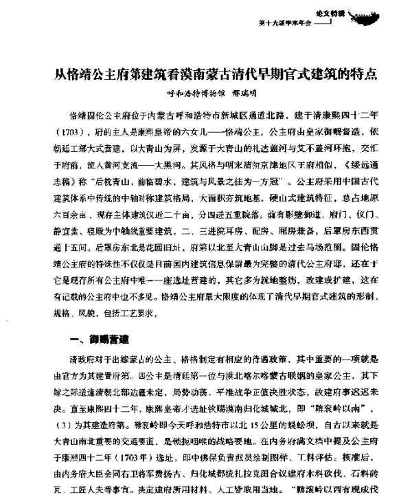 从恪靖公主府第建筑看漠南蒙古清代早期官式建筑的特点