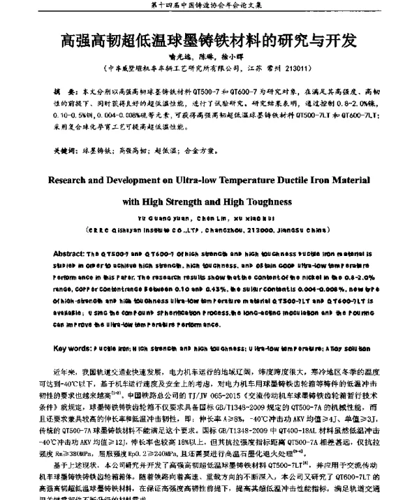高强高韧超低温球墨铸铁材料的研究与开发