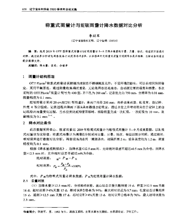 称重式雨量计与虹吸雨量计降水数据对比分析