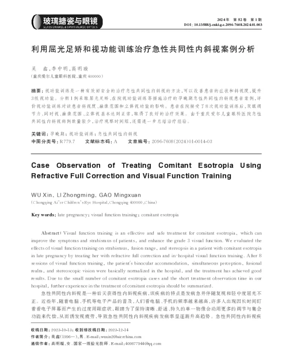 利用屈光足矫和视功能训练治疗急性共同性内斜视案例分析