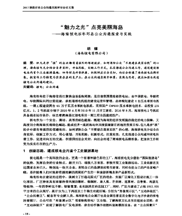 “魅力之光”点亮美丽海岛--海南核电四年环岛公众沟通探索与实践