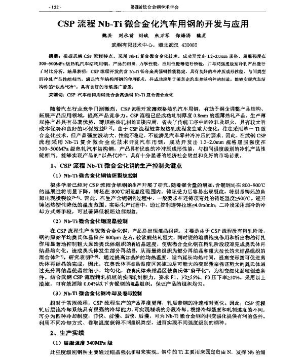 CSP流程Nb-Ti微合金化汽车用钢的开发与应用
