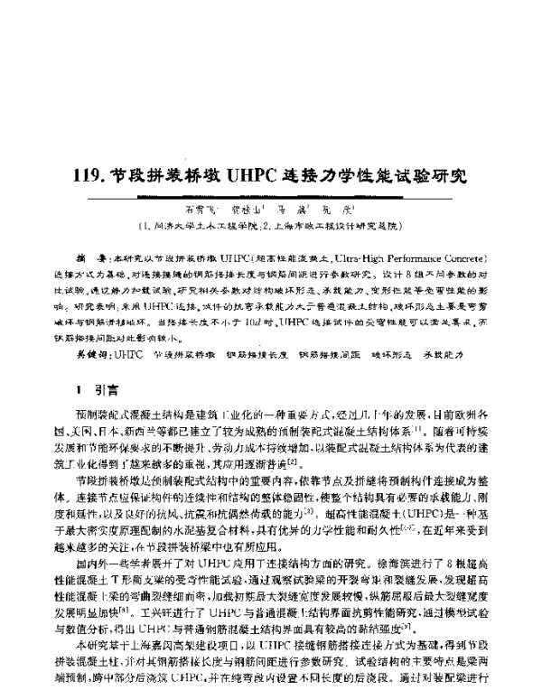 节段拼装桥墩UHPC连接力学性能试验研究