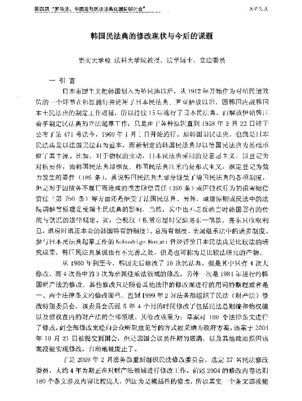 韩国民法典的修改现状与今后的课题