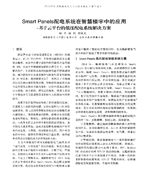 SmartPanels配电系统在智慧楼宇中的应用--基于云平台的低压配电系统解决方案