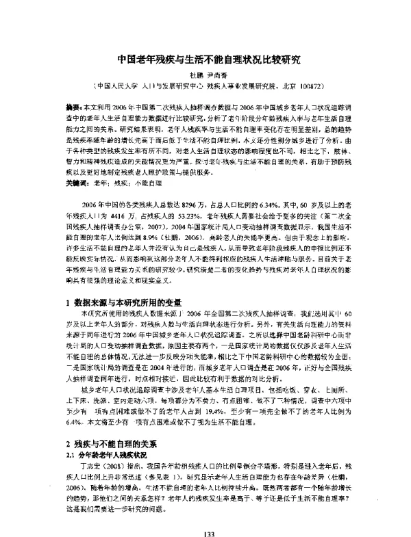 中国老年残疾与生活不能自理状况比较研究