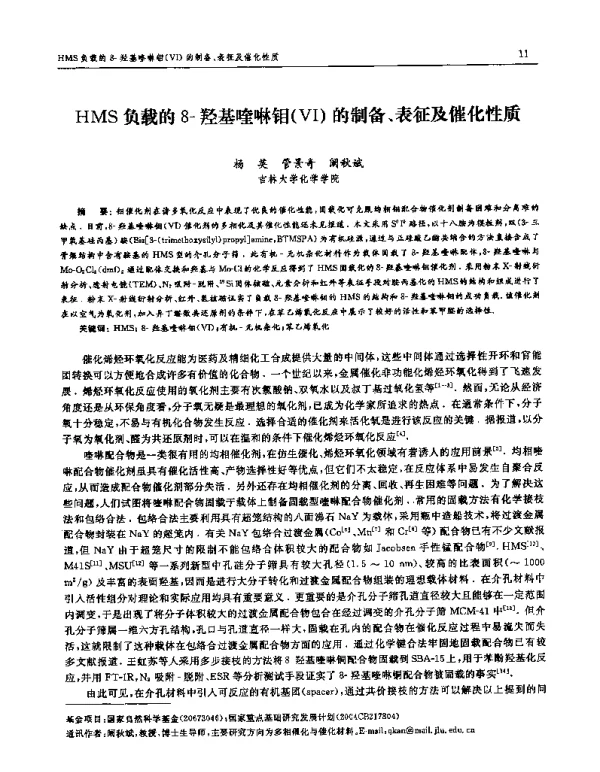 HMS负载的8-羟基喹啉钼(Ⅵ)的制备、表征及催化性质