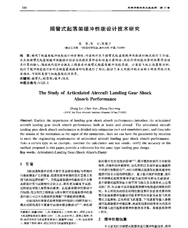 摇臂式起落架缓冲性能设计技术研究