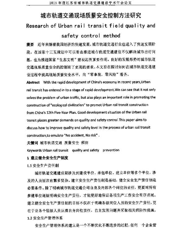 城市轨道交通现场质量安全控制方法研究