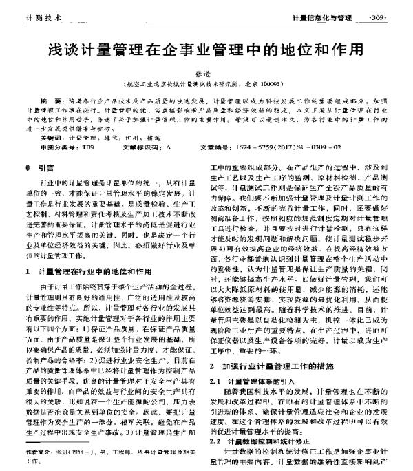 浅谈计量管理在企事业管理中的地位和作用