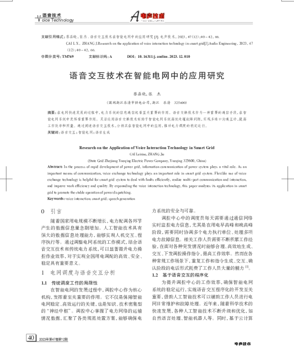 语音交互技术在智能电网中的应用研究