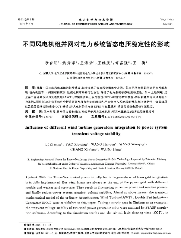 不同风电机组并网对电力系统暂态电压稳定性的影响