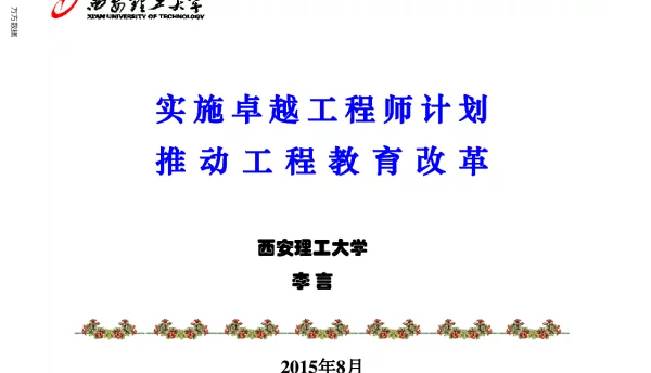 实施卓越工程师计划推动工程教育改革