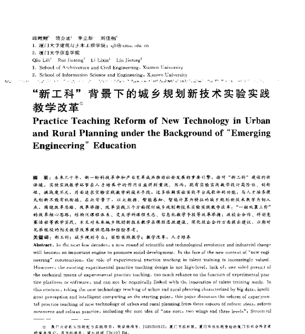 新工科背景下的城乡规划新技术实验实践教学改革