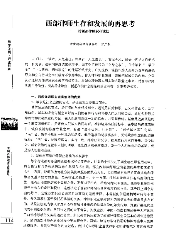 西部律师生存和发展的再思考--论西部律师职业诚信