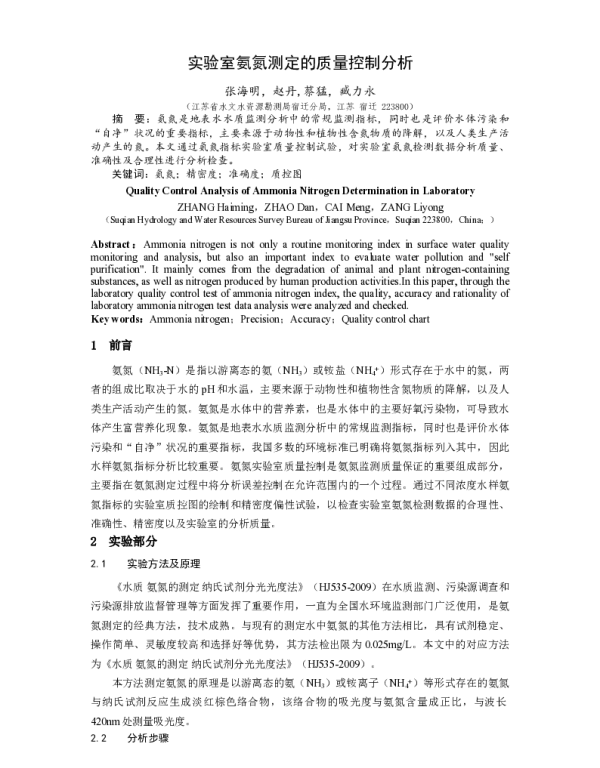 实验室氨氮测定的质量控制分析