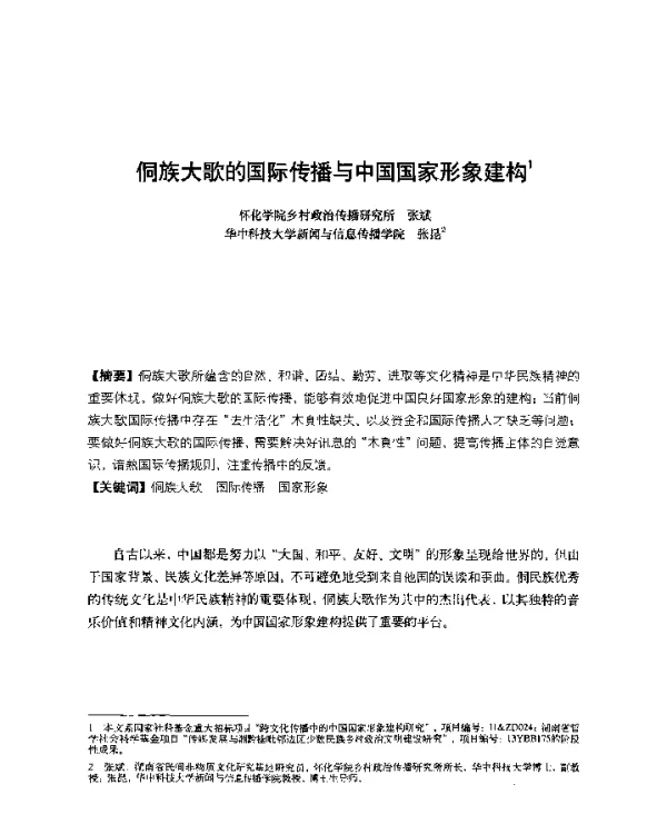 侗族大歌的国际传播与中国国家形象建构
