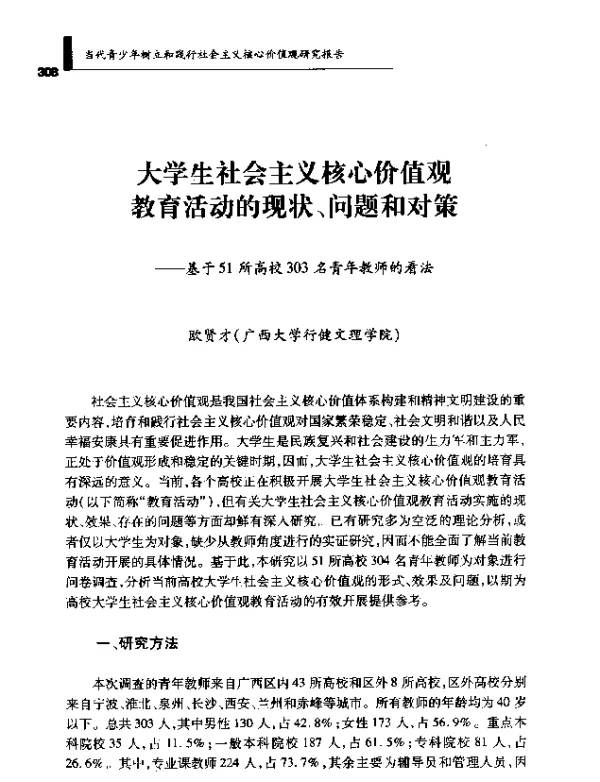 大学生社会主义核心价值观教育活动的现状、问题和对策--基于51所高校303名青年教师的看法