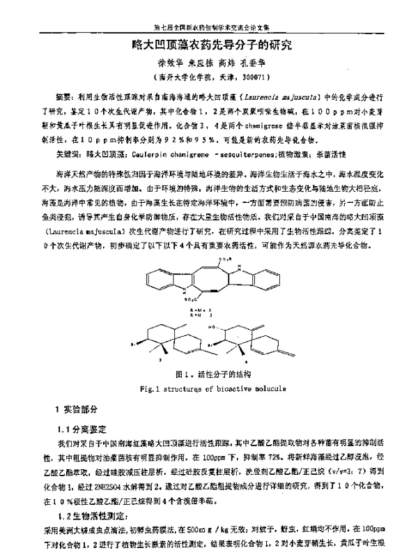 略大凹顶藻农药先导分子的研究